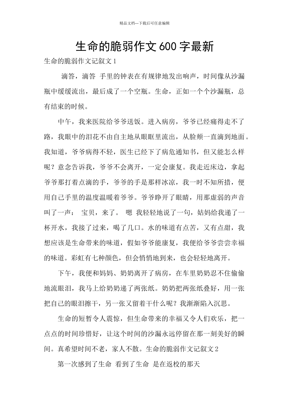 生命的脆弱作文600字最新_第1页