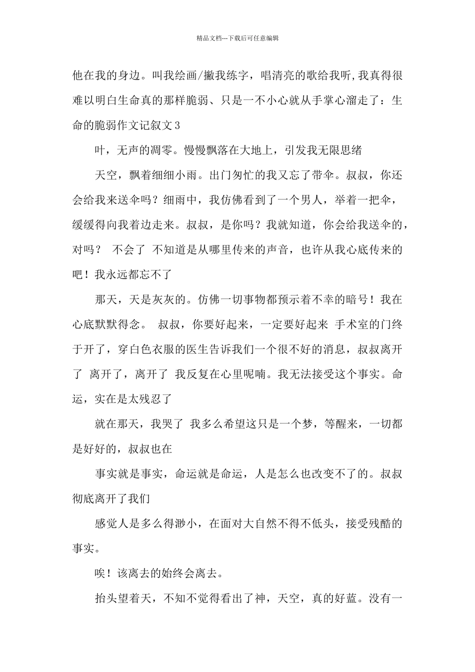 生命的脆弱作文600字最新_第3页