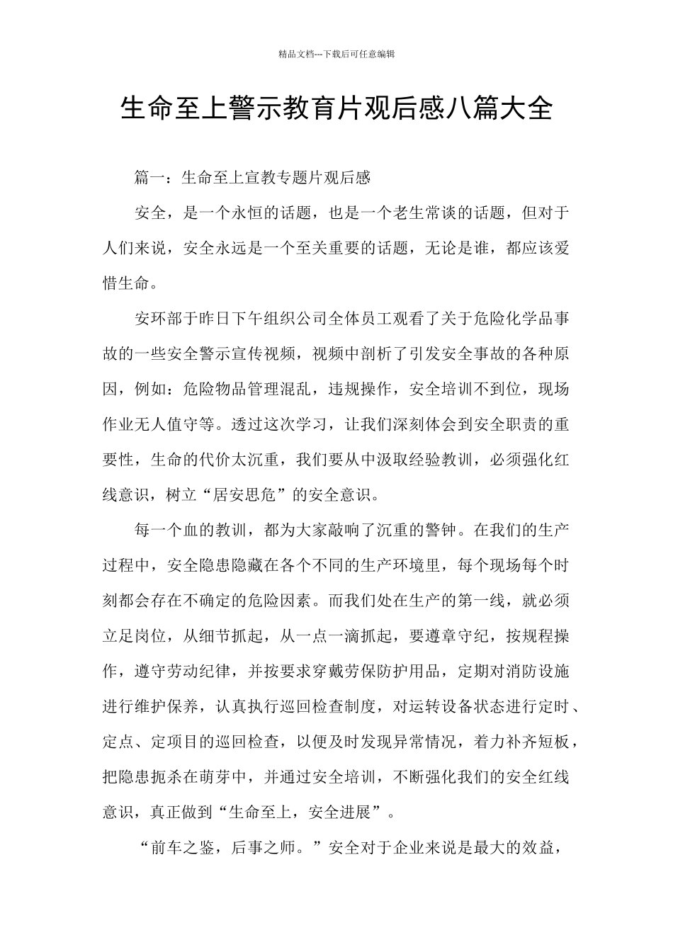 生命至上警示教育片观后感八篇大全_第1页