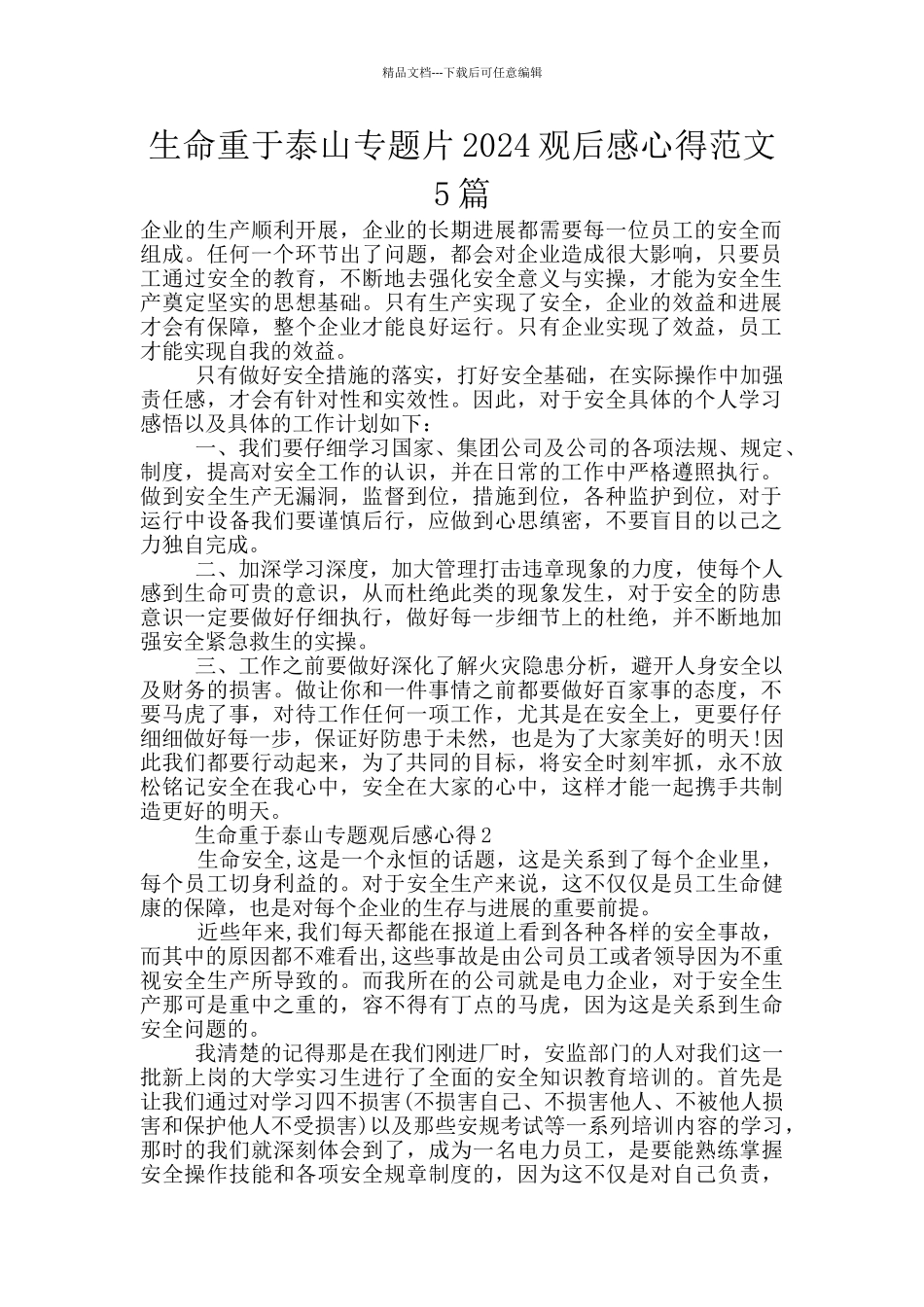 生命重于泰山专题片2024观后感心得范文5篇_第1页