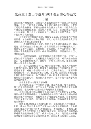 生命重于泰山专题片2024观后感心得范文5篇