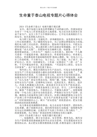 生命重于泰山电视专题片心得体会