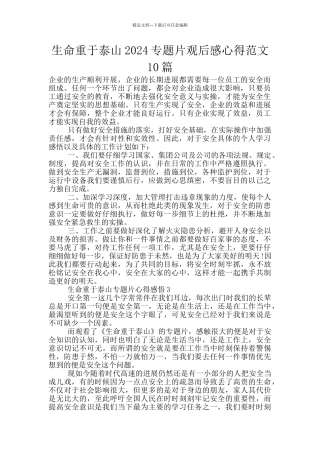 生命重于泰山2024专题片观后感心得范文10篇