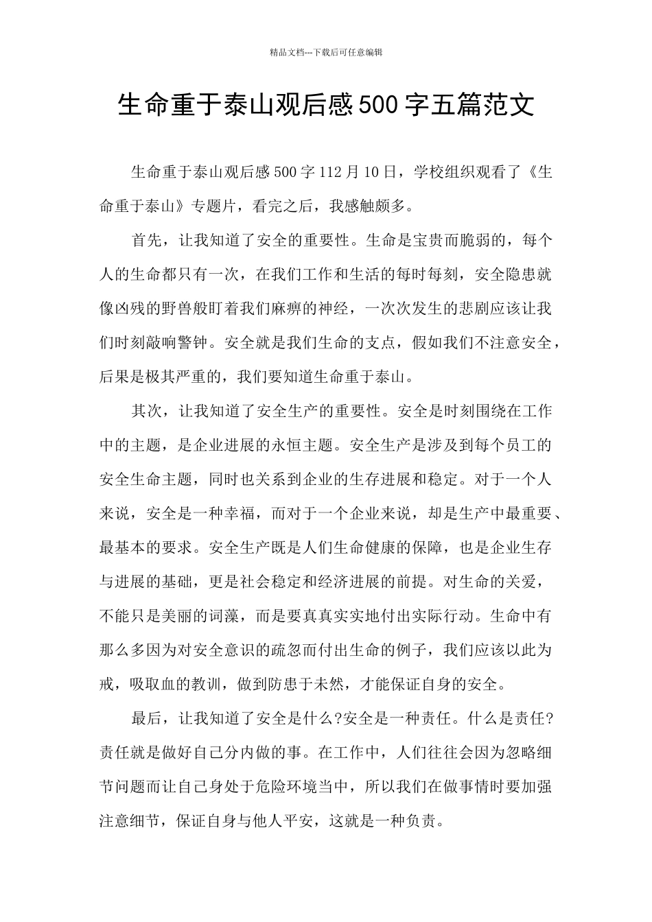 生命重于泰山观后感500字五篇范文_第1页