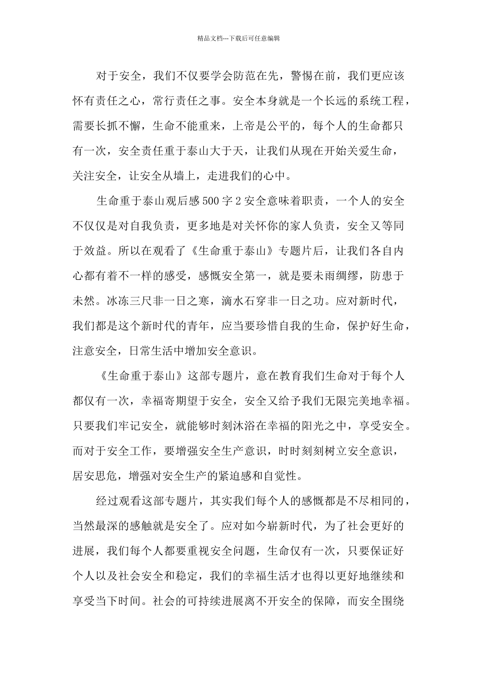生命重于泰山观后感500字五篇范文_第2页