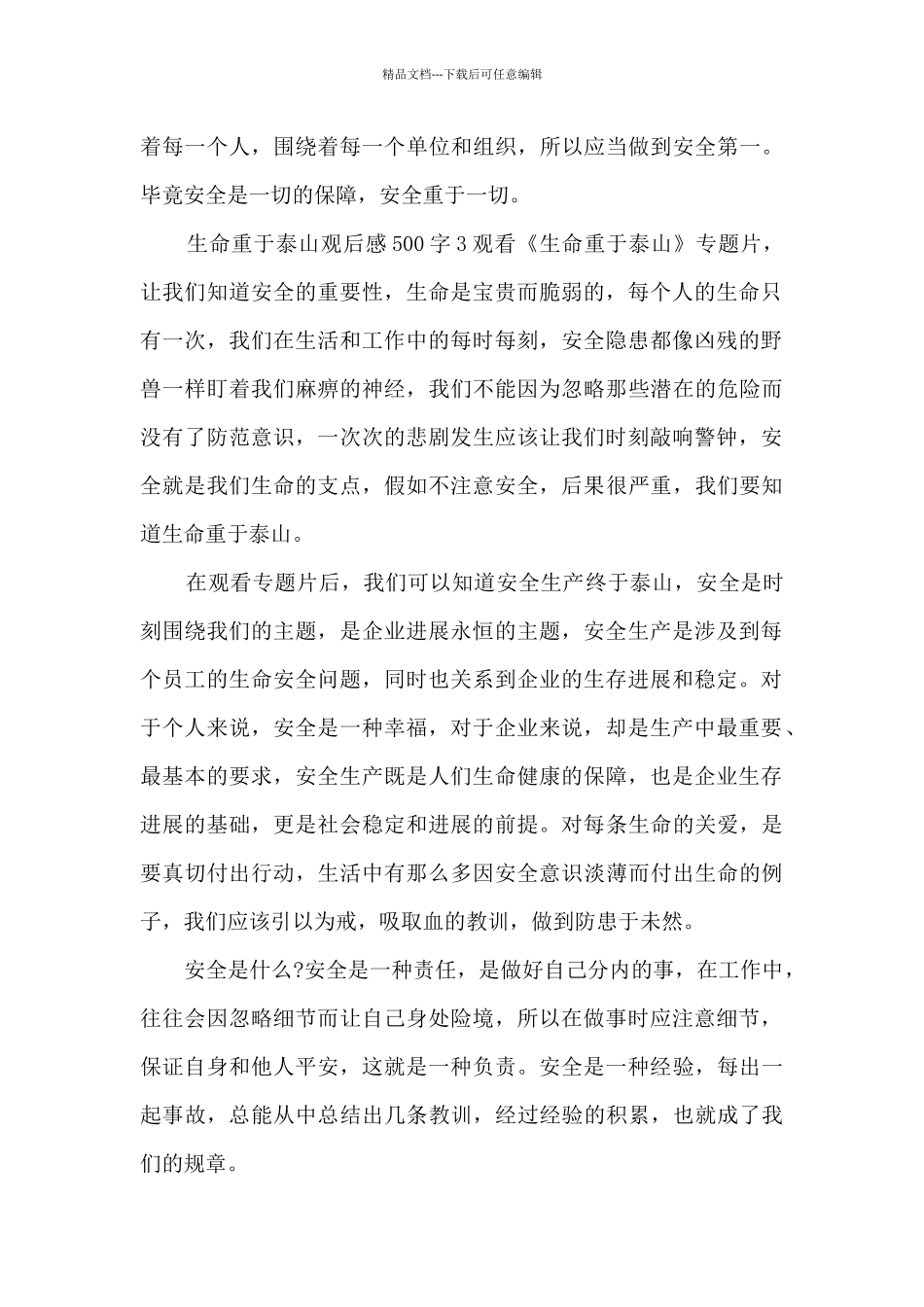 生命重于泰山观后感500字五篇范文_第3页