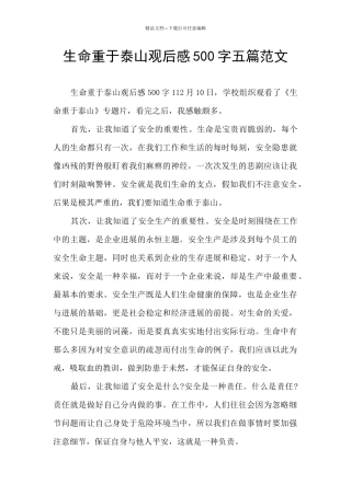 生命重于泰山观后感500字五篇范文