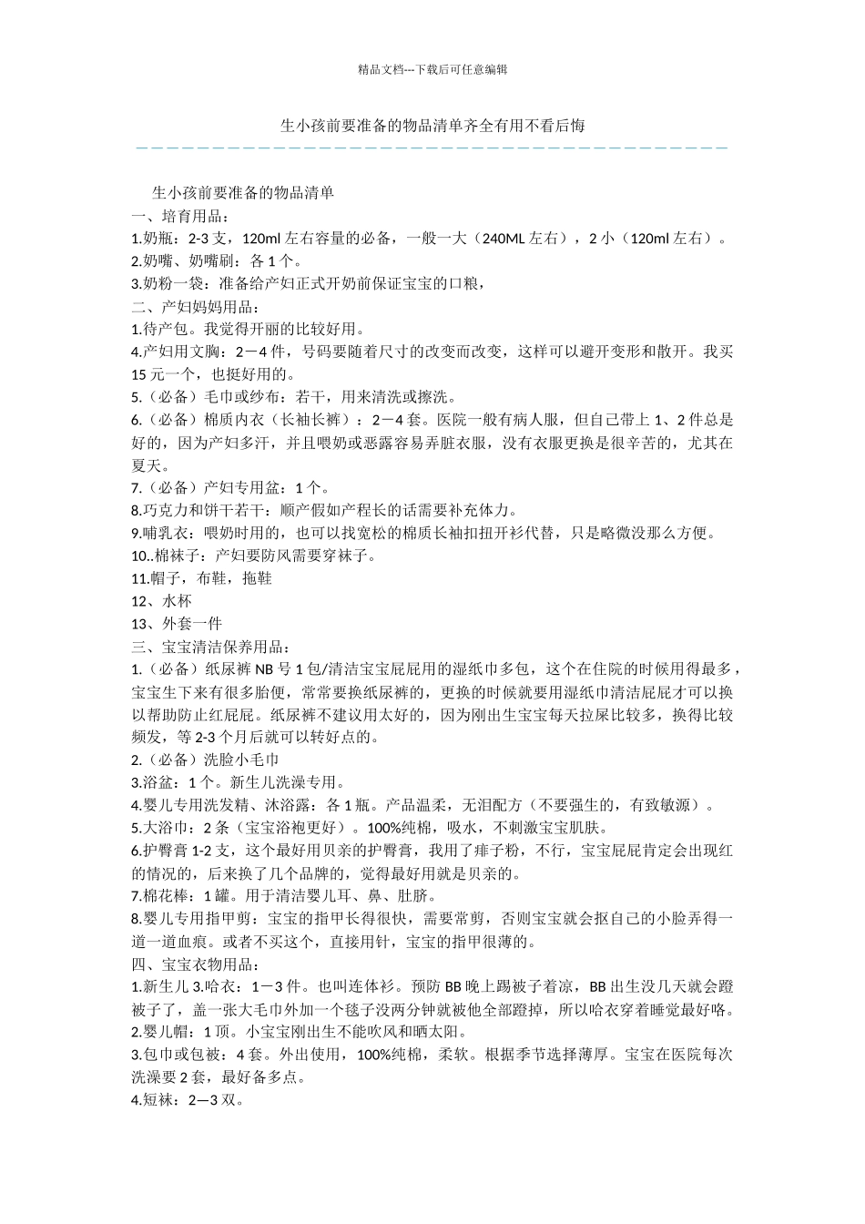 生小孩前要准备的物品清单齐全实用不看后悔_第1页