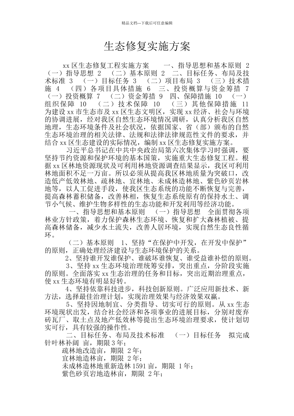 生态修复实施方案_第1页