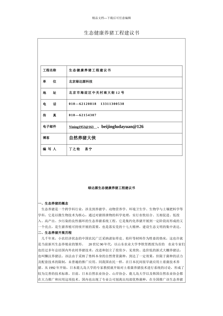 生态健康养猪项目建议书_第1页