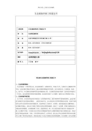 生态健康养猪项目建议书