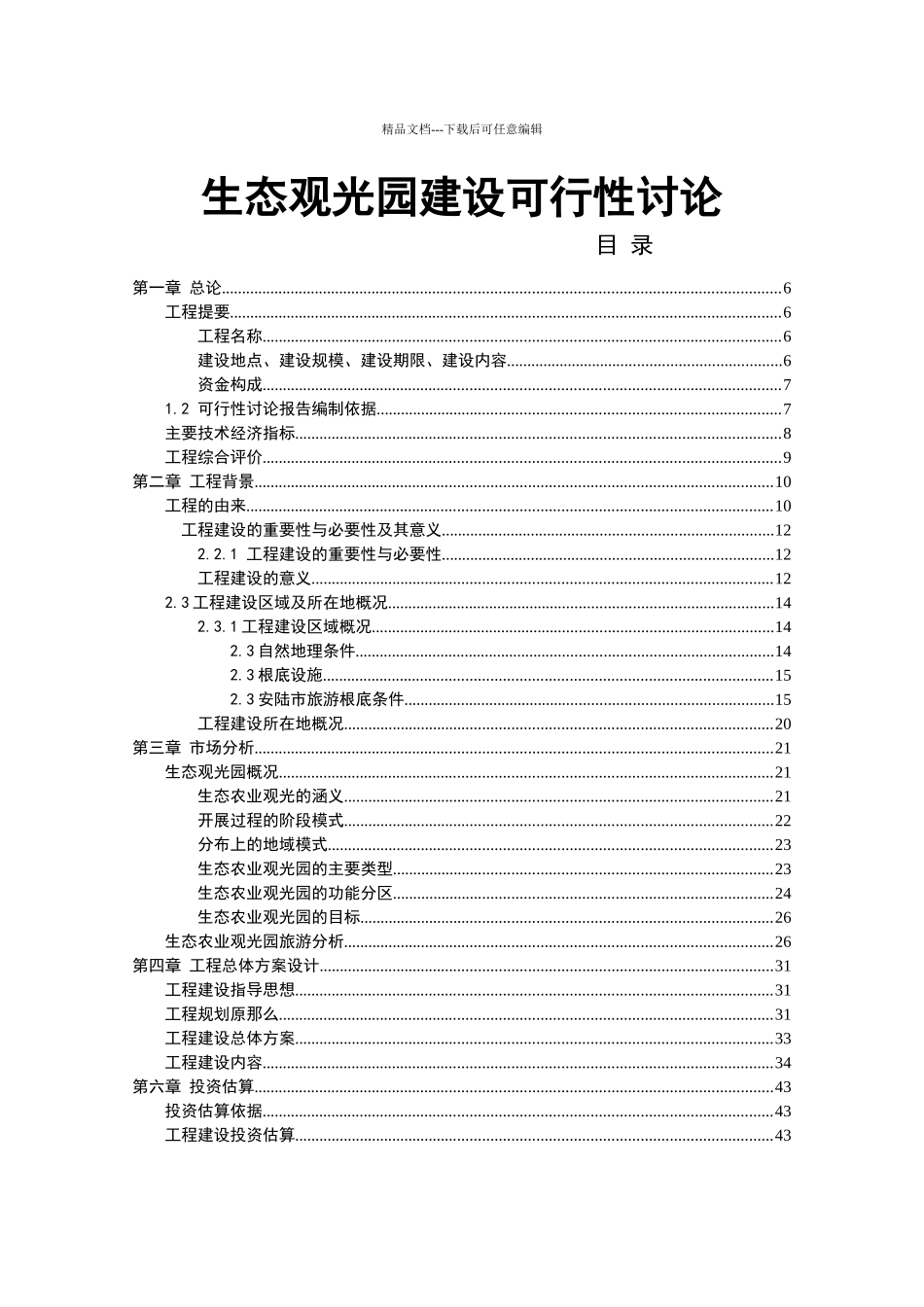 生态农业观光园项目建设可行性研究报告1_第1页
