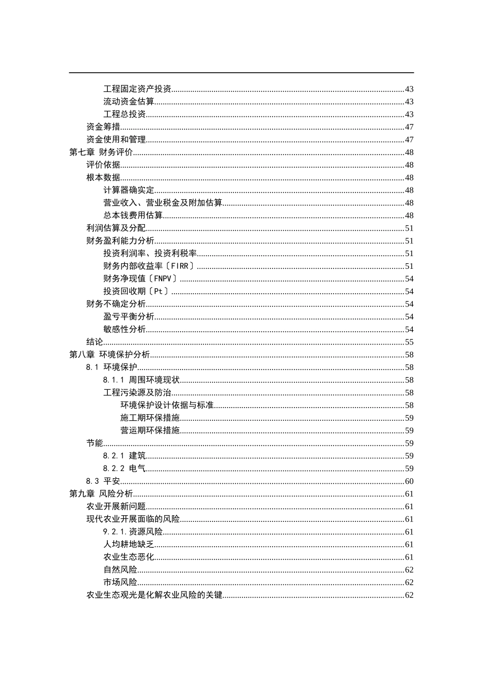 生态农业观光园项目建设可行性研究报告1_第2页