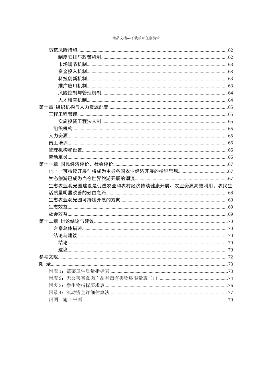 生态农业观光园项目建设可行性研究报告1_第3页