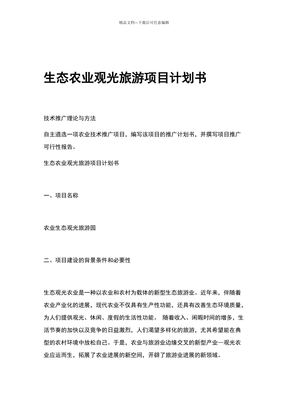 生态农业观光旅游项目计划书_第1页