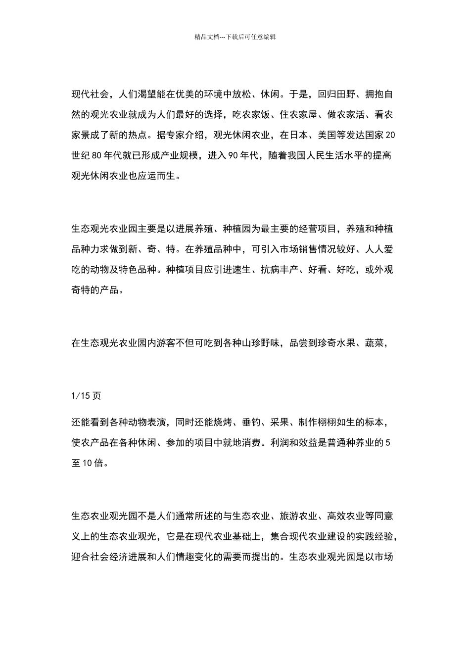 生态农业观光旅游项目计划书_第2页