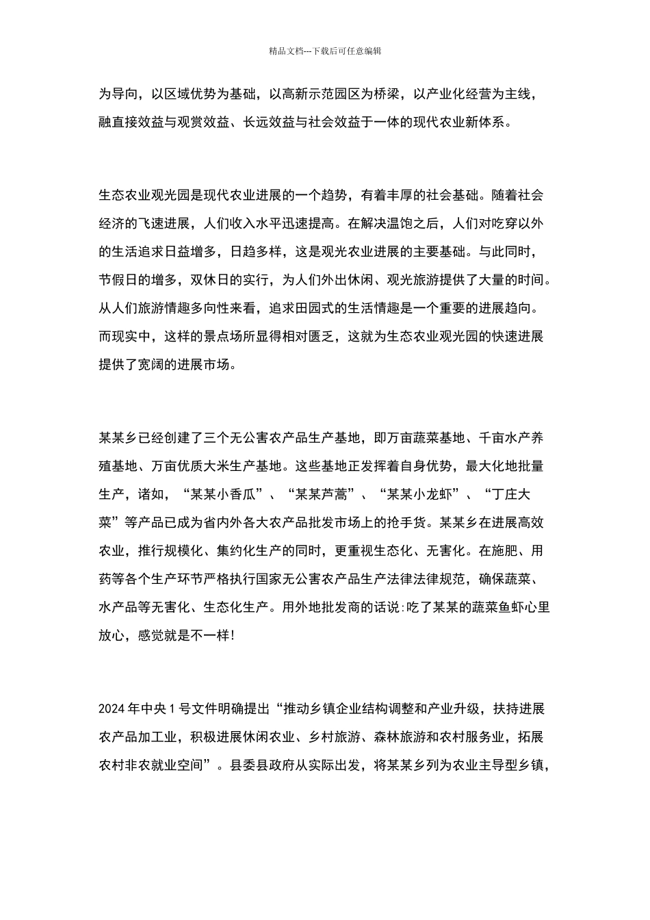 生态农业观光旅游项目计划书_第3页