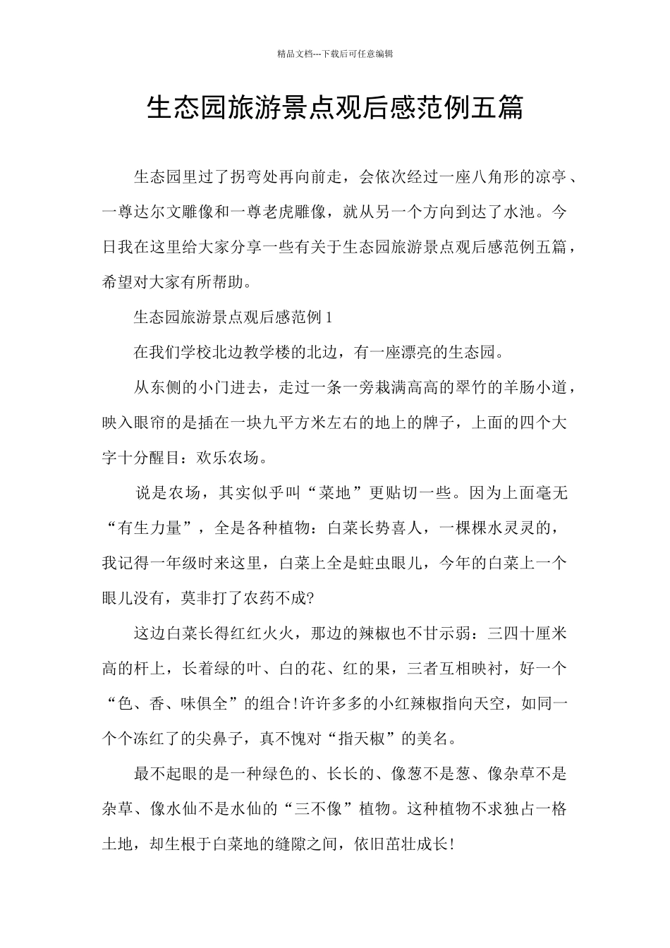 生态园旅游景点观后感范例五篇_第1页