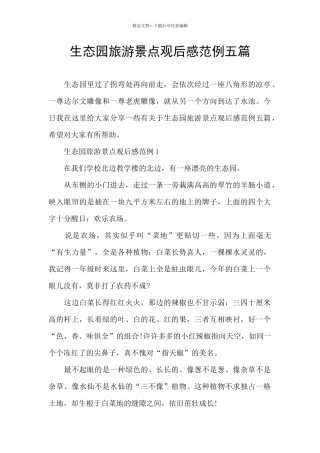生态园旅游景点观后感范例五篇