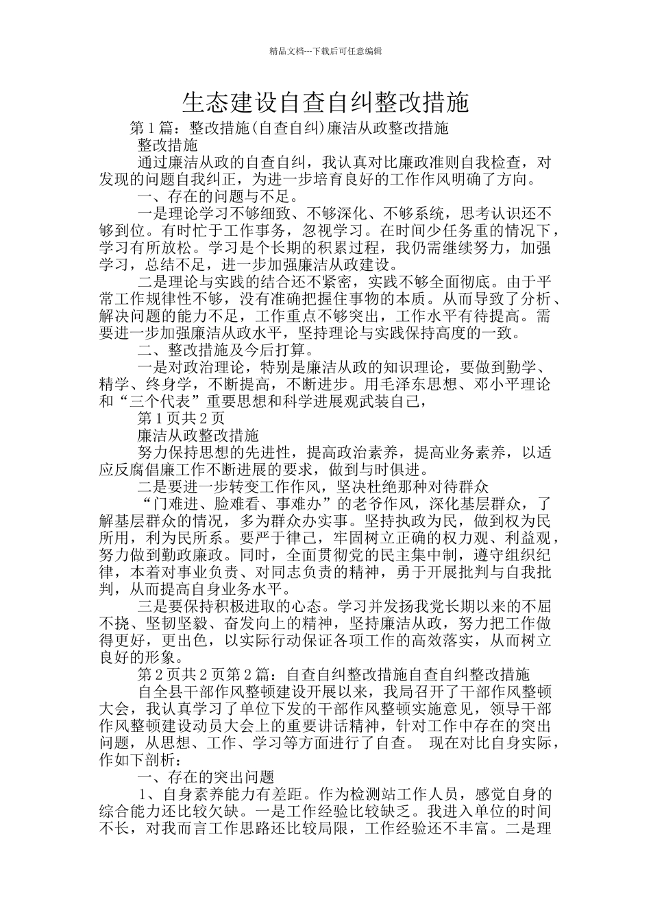生态建设自查自纠整改措施_第1页