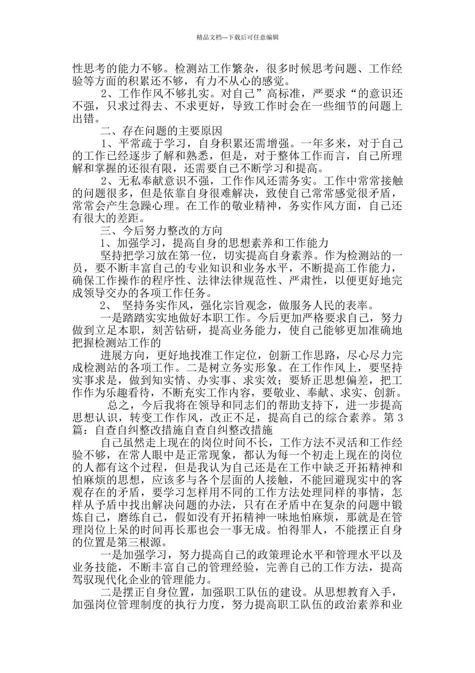 生态建设自查自纠整改措施_第2页