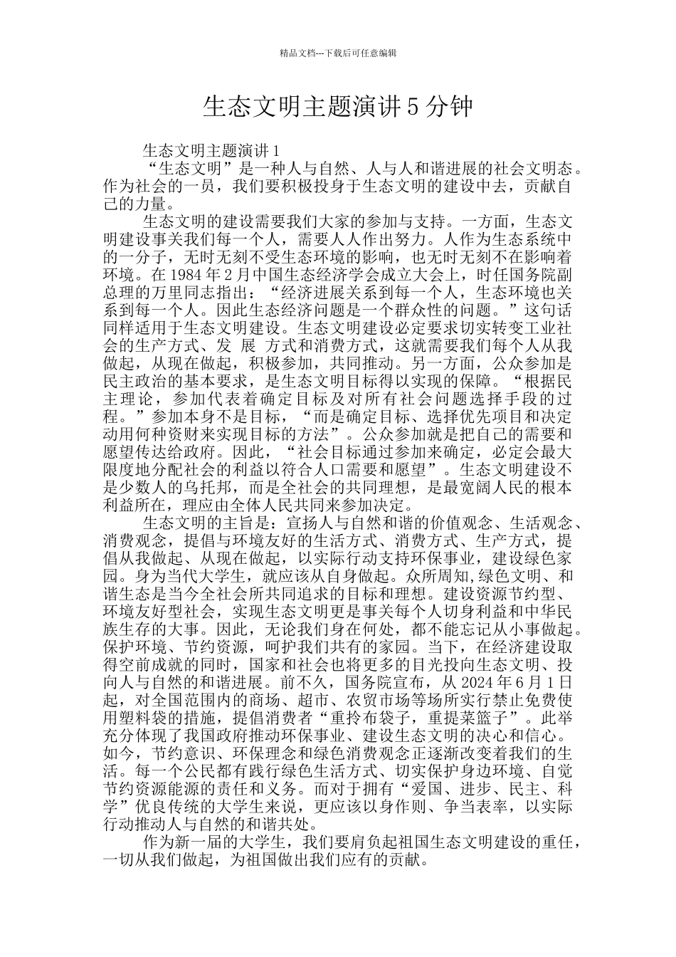生态文明主题演讲5分钟_第1页