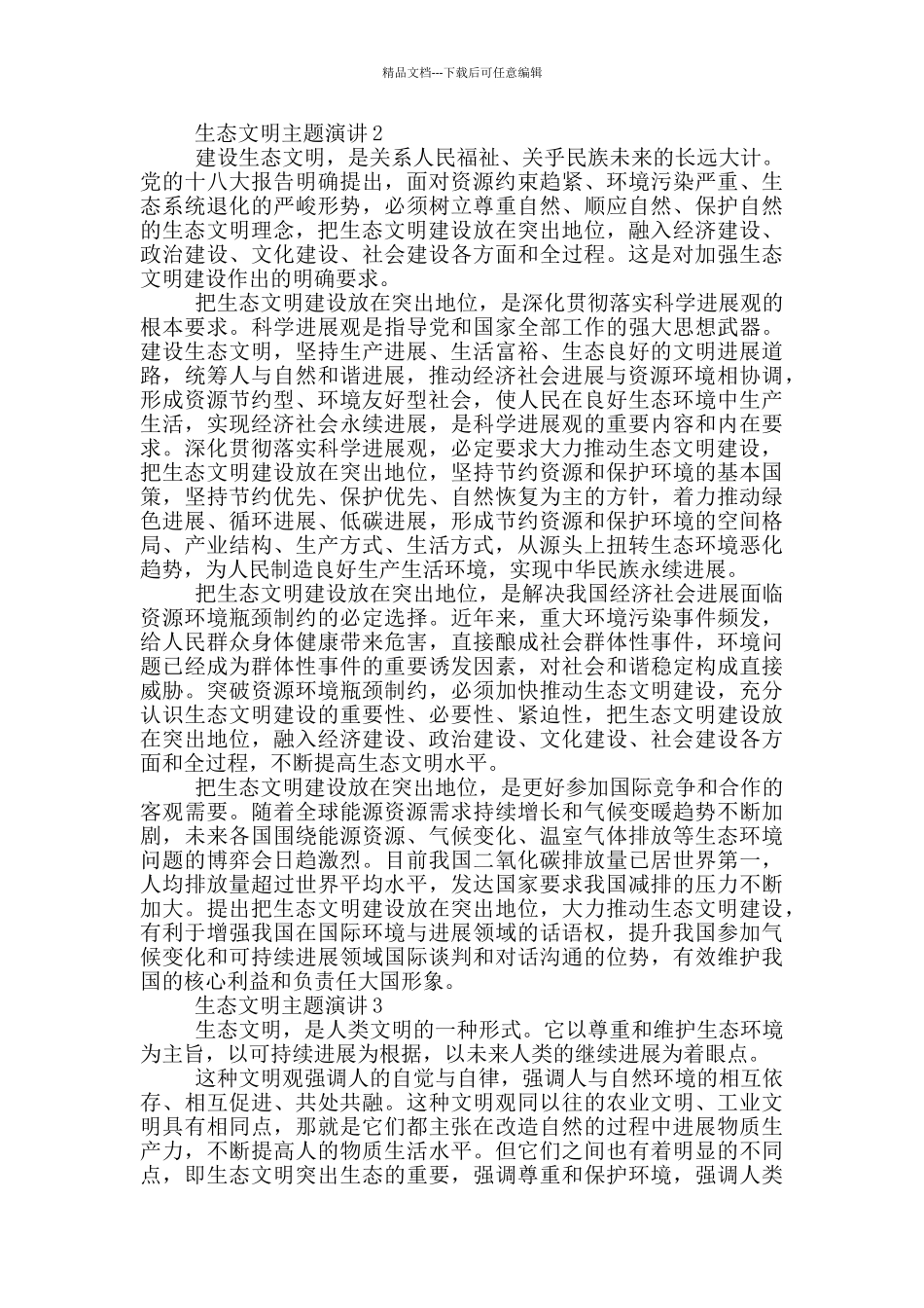 生态文明主题演讲5分钟_第2页