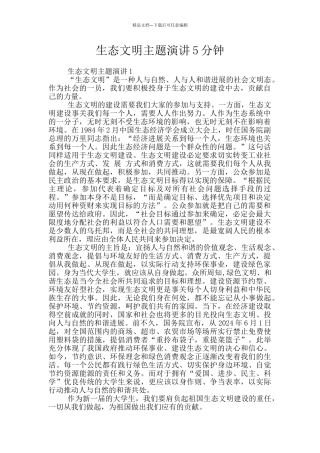 生态文明主题演讲5分钟