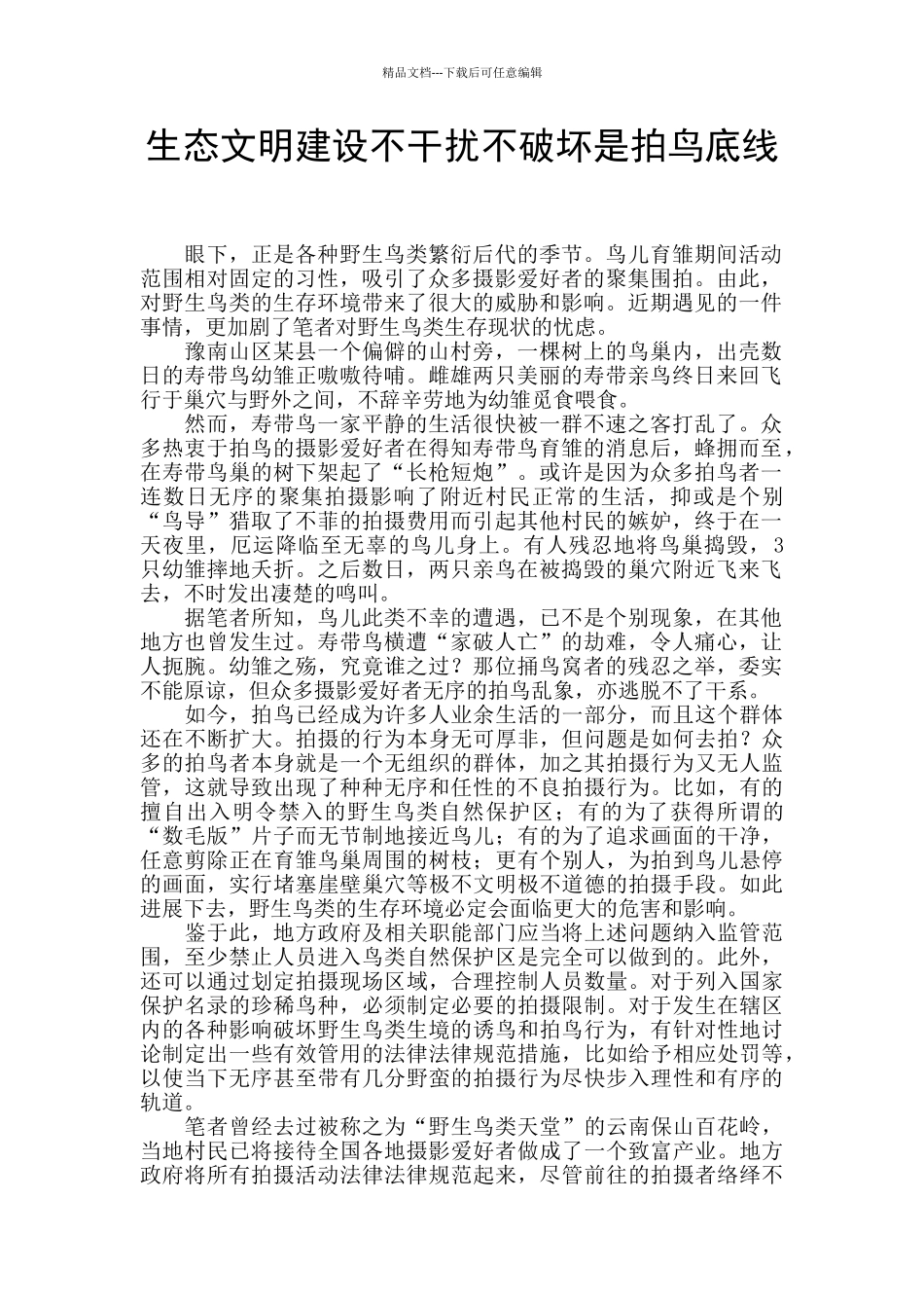 生态文明建设不干扰不破坏是拍鸟底线_第1页