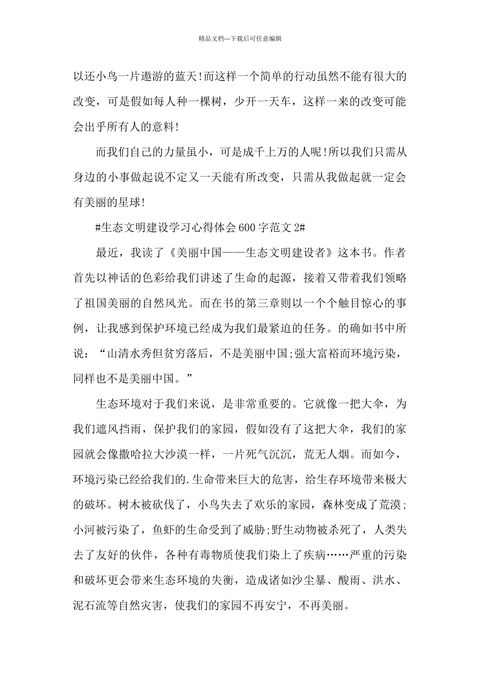生态文明建设学习心得体会600字范文五篇_第2页