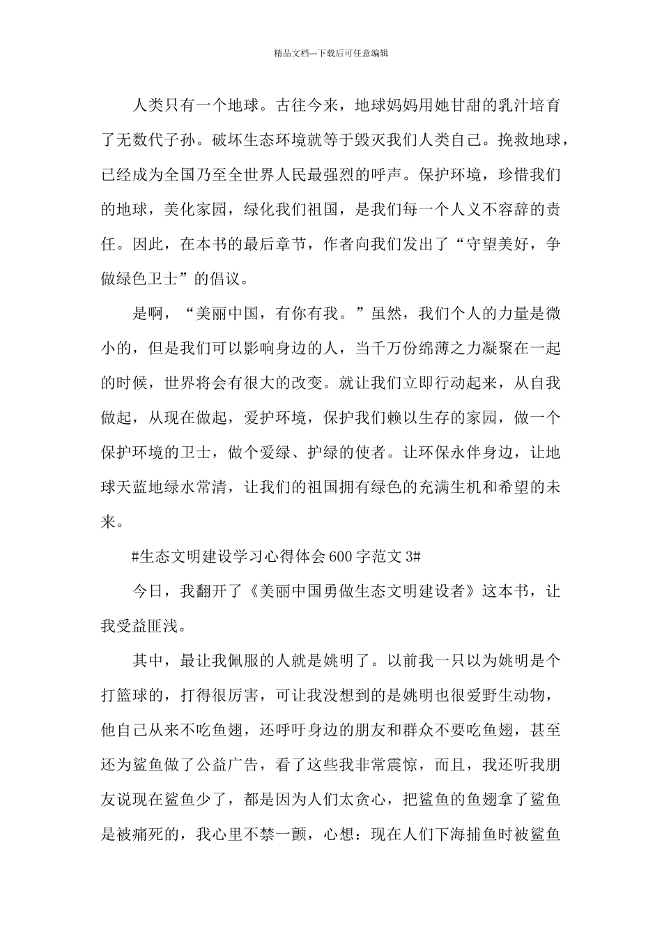 生态文明建设学习心得体会600字范文五篇_第3页