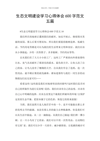 生态文明建设学习心得体会600字范文五篇