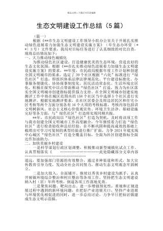 生态文明建设工作总结
