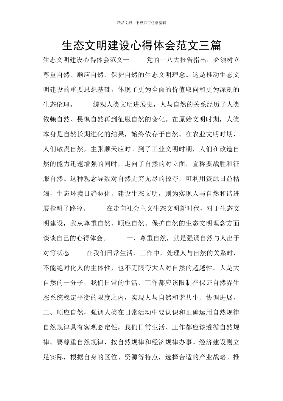 生态文明建设心得体会范文三篇_第1页