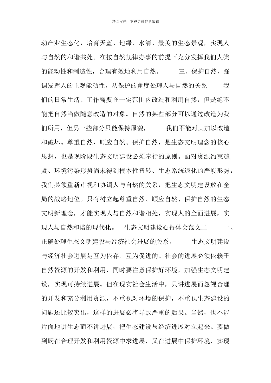 生态文明建设心得体会范文三篇_第2页