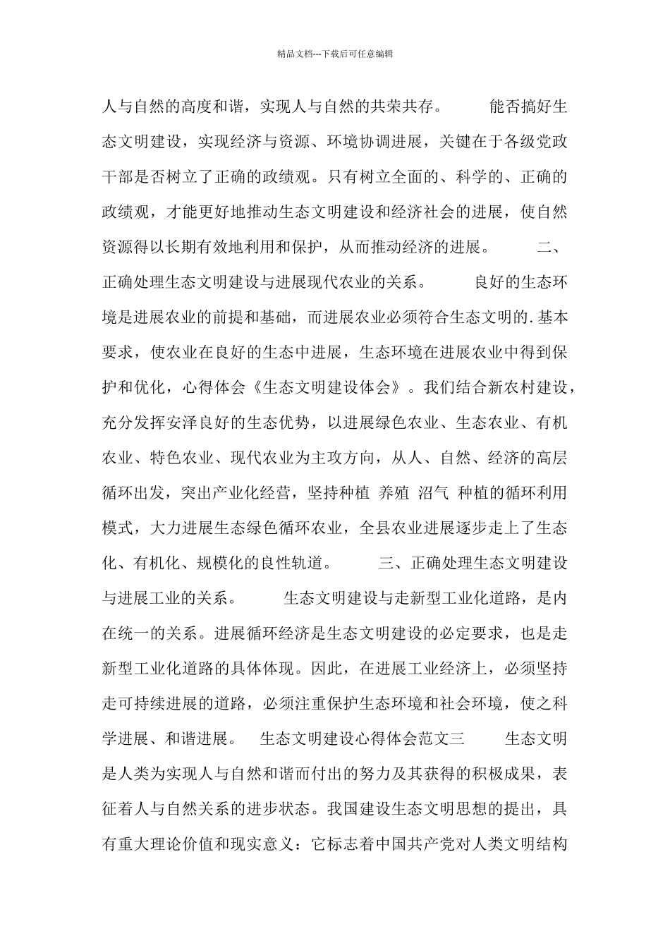 生态文明建设心得体会范文三篇_第3页