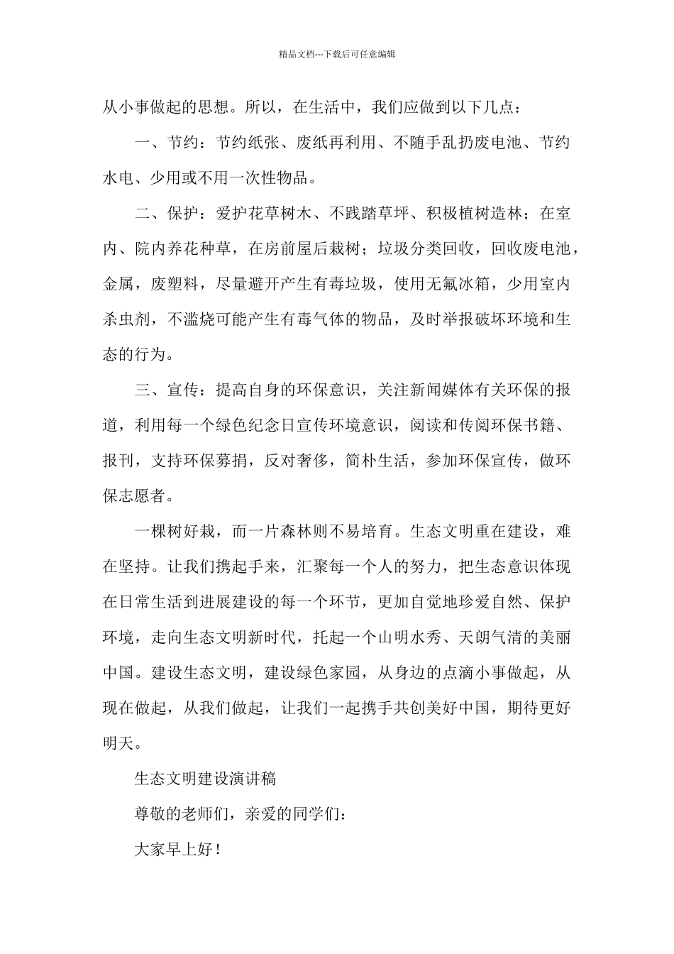 生态文明建设演讲稿_第2页