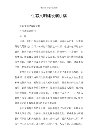 生态文明建设演讲稿