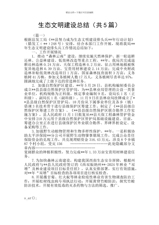 生态文明建设总结