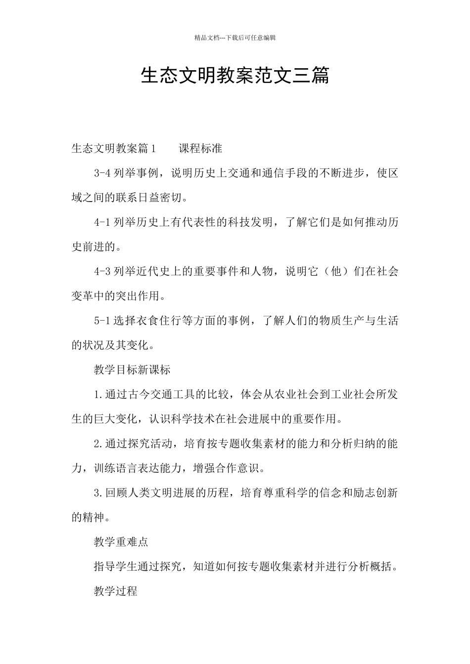 生态文明教案范文三篇_第1页