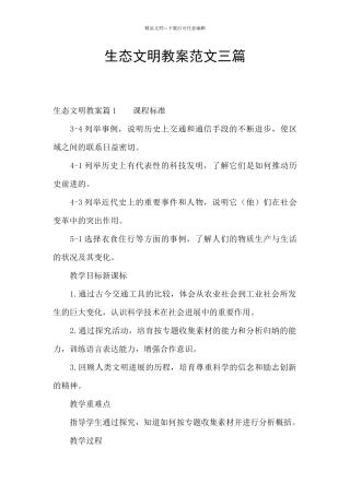 生态文明教案范文三篇