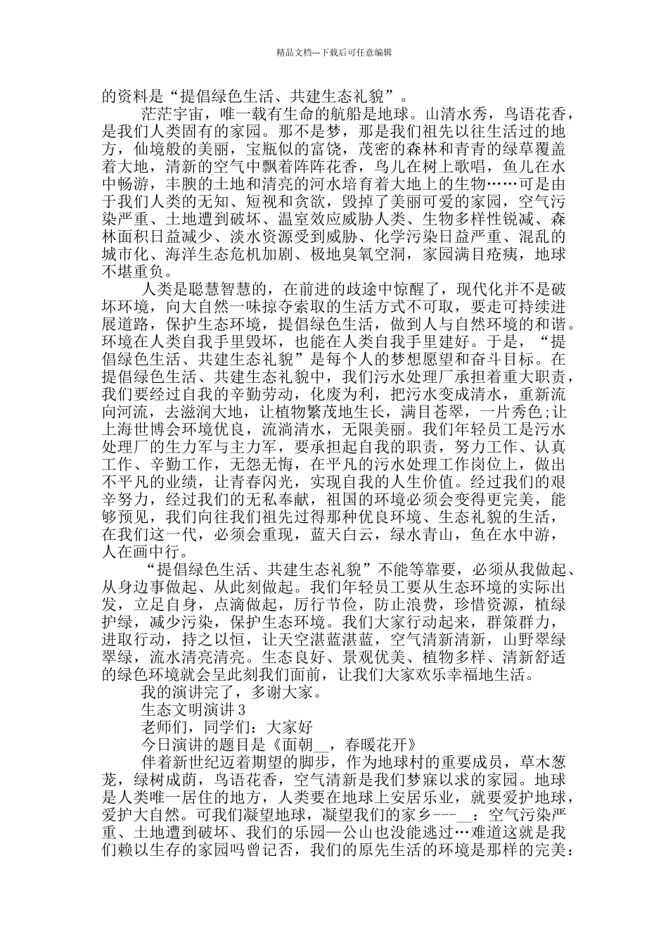 生态文明演讲三分钟_第2页