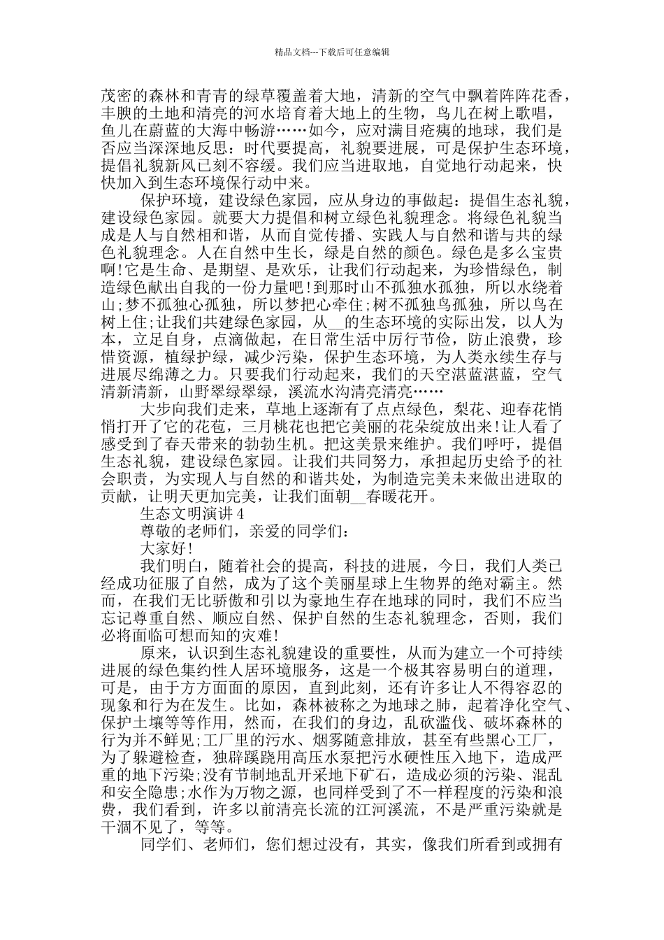 生态文明演讲三分钟_第3页