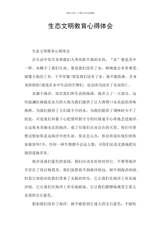 生态文明教育心得体会