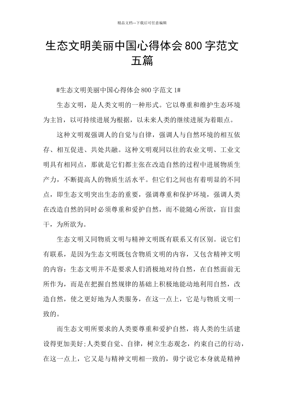 生态文明美丽中国心得体会800字范文五篇_第1页