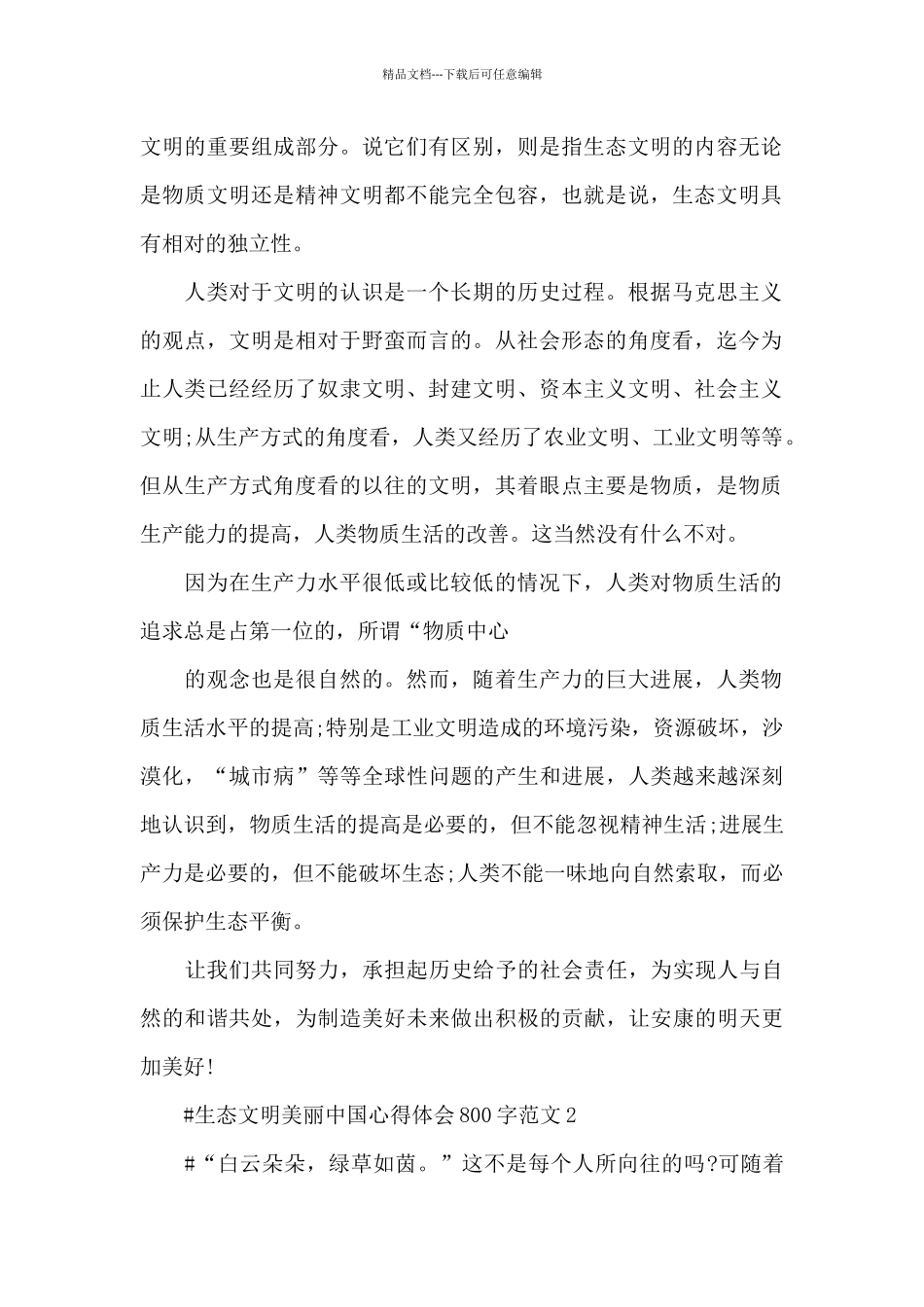 生态文明美丽中国心得体会800字范文五篇_第2页