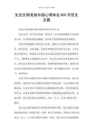 生态文明美丽中国心得体会800字范文五篇