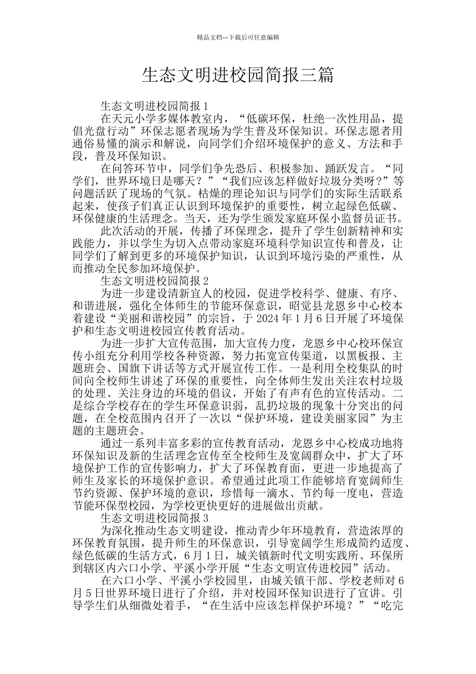 生态文明进校园简报三篇_第1页
