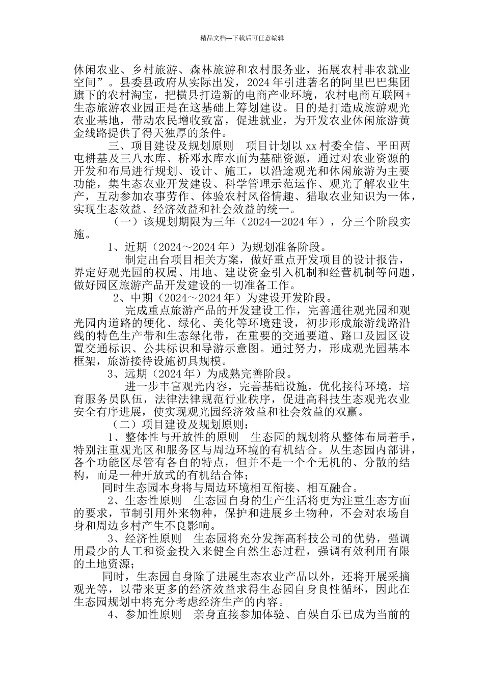 生态旅游农业产业园项目计划书_第2页