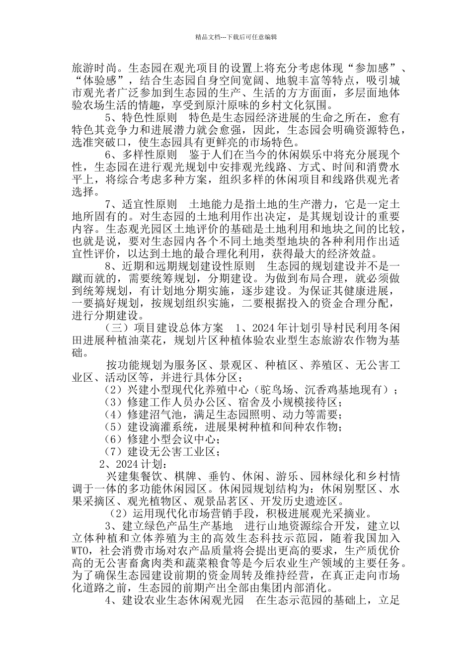 生态旅游农业产业园项目计划书_第3页